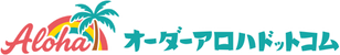 オーダーアロハドットコム
